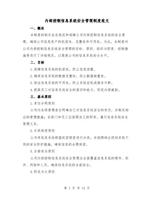 内部控制信息系统安全管理制度范文(三篇)