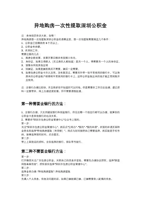 异地购房一次性提取深圳公积金