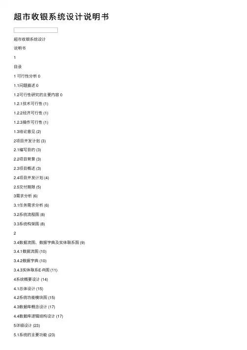 超市收银系统设计说明书