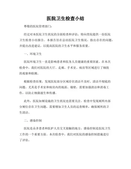 医院卫生检查小结