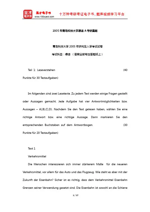 2005年青岛科技大学德语A考研真题【圣才出品】