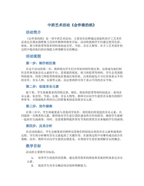 中班艺术活动《会伴奏的纸》
