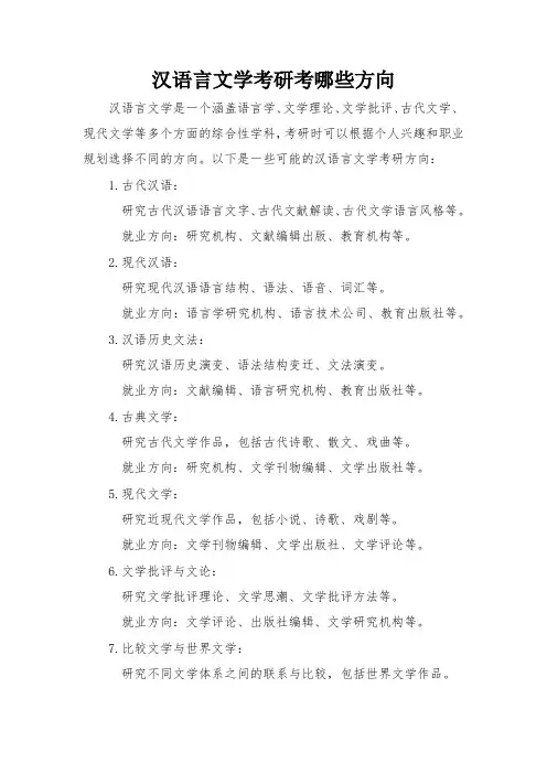 汉语言文学考研考哪些方向