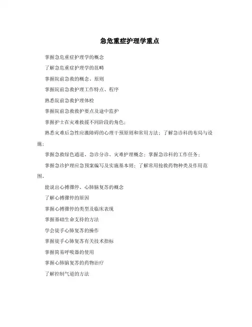 急危重症护理学重点