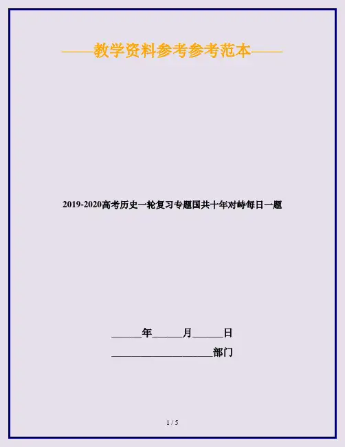 2019-2020高考历史一轮复习专题国共十年对峙每日一题