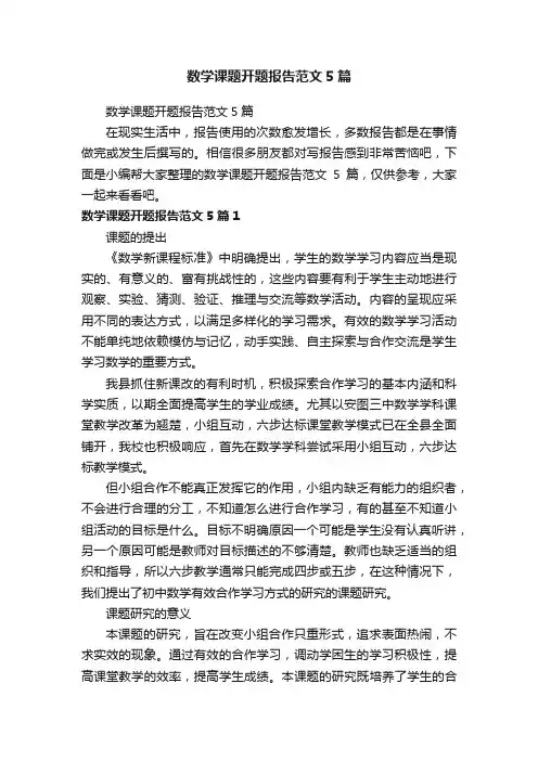 数学课题开题报告范文5篇