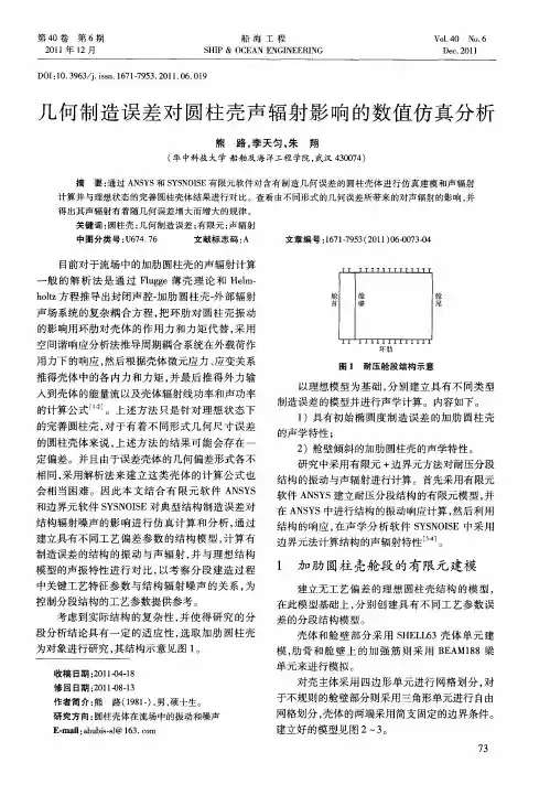 几何制造误差对圆柱壳声辐射影响的数值仿真分析