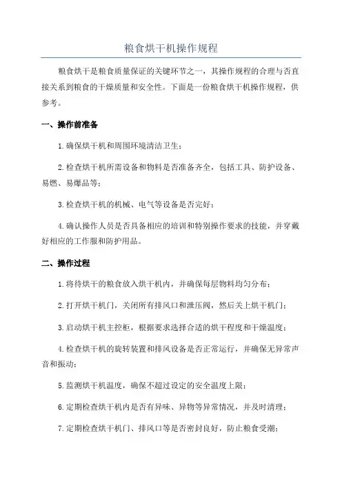 粮食烘干机操作规程