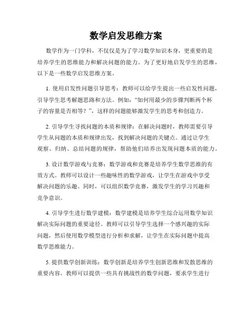 数学启发思维方案