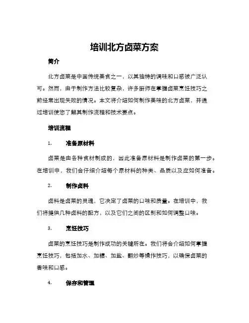 培训北方卤菜方案