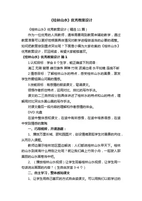《桂林山水》优秀教案设计（精选11篇）