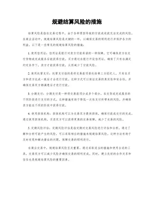 规避结算风险的措施