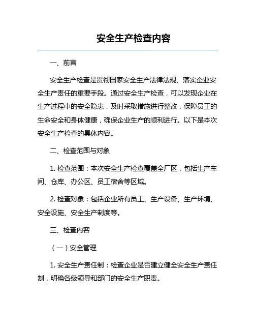 安全生产检查内容