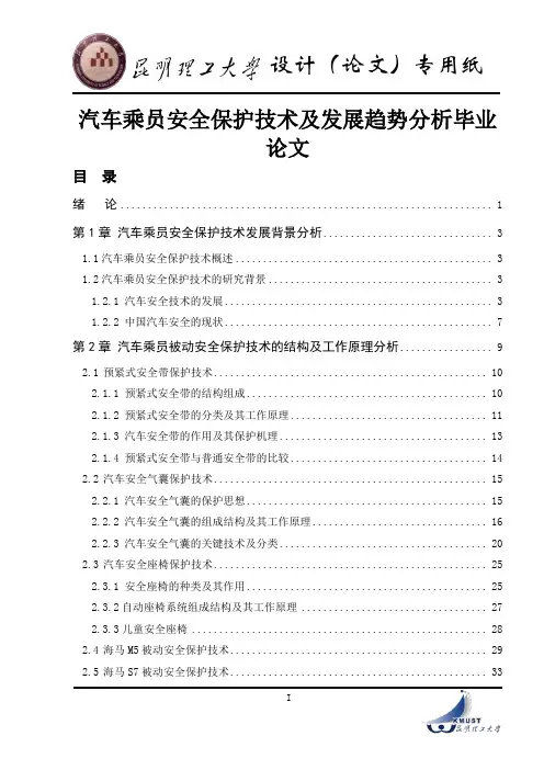 汽车乘员安全保护技术及发展趋势分析毕业论文.doc