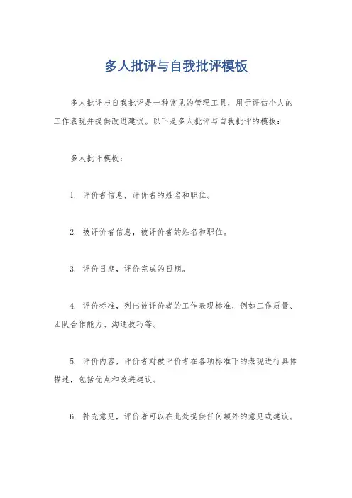 多人批评与自我批评模板