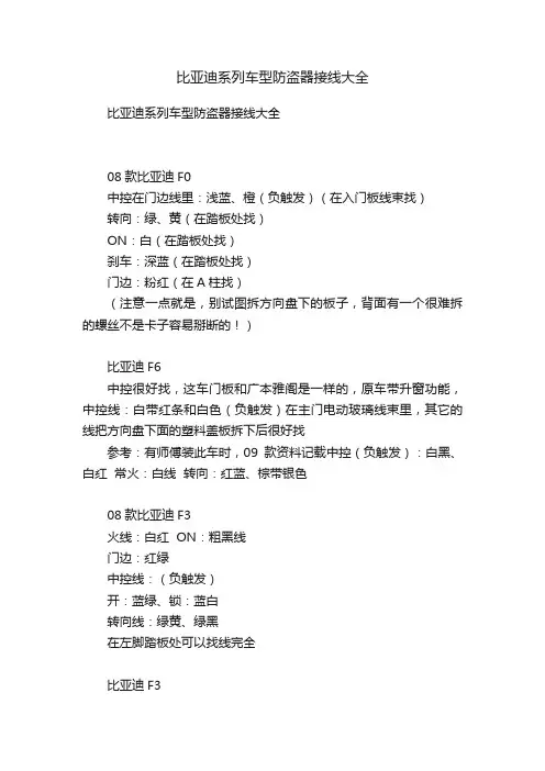 比亚迪系列车型防盗器接线大全