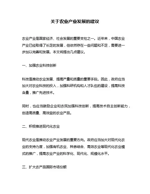 关于农业产业发展的建议