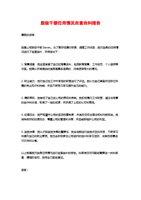 股级干部任用情况自查自纠报告