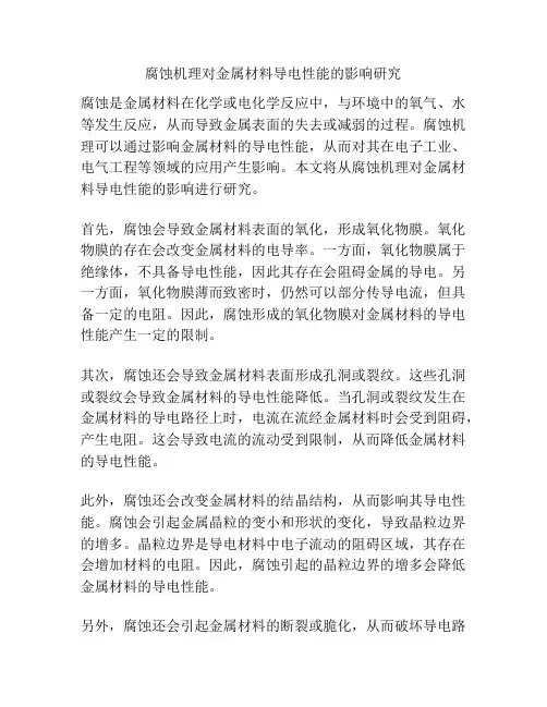 腐蚀机理对金属材料导电性能的影响研究