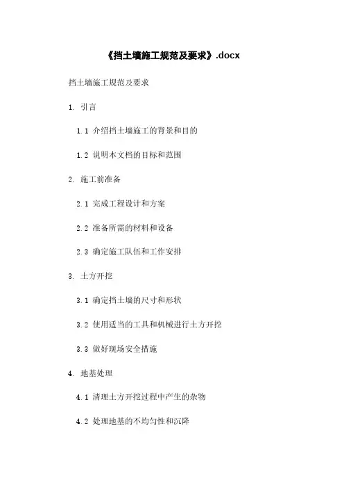 《挡土墙施工规范及要求》.docx