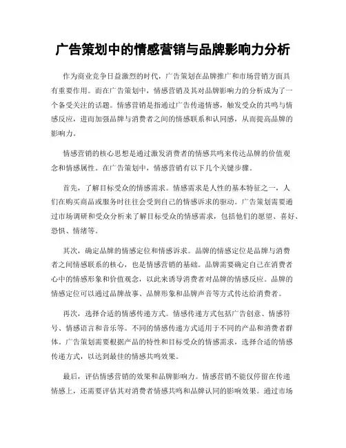 广告策划中的情感营销与品牌影响力分析