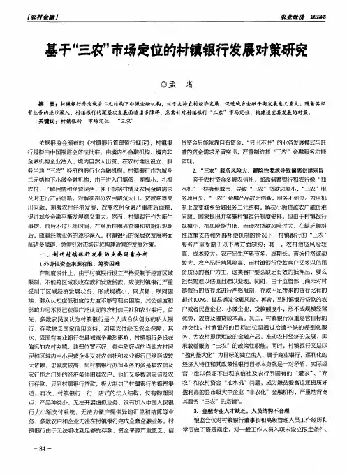 基于“三农”市场定位的村镇银行发展对策研究
