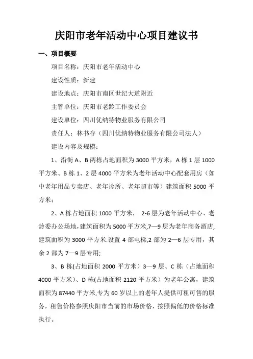 庆阳市老年活动中心项目建议书