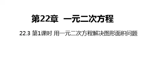 华师大版数学九年级上册2第1课时用一元二次方程解决图形面积问题同步课件