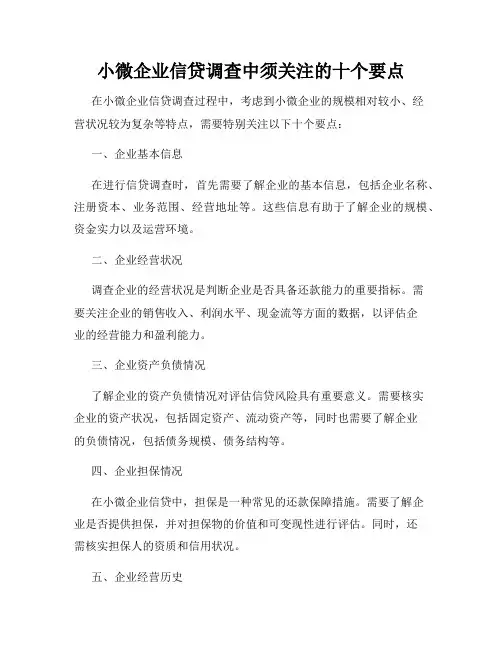 小微企业信贷调查中须关注的十个要点