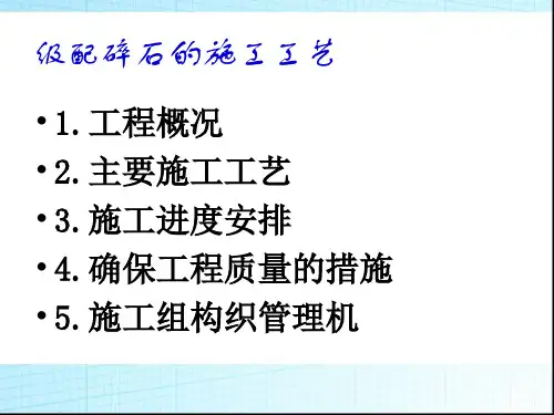 级配碎石的施工工艺