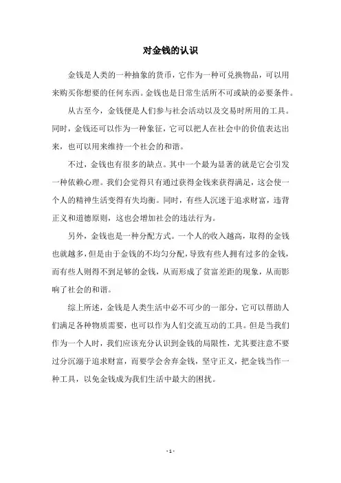 对金钱的认识