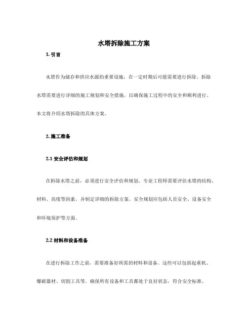 水塔拆除施工方案