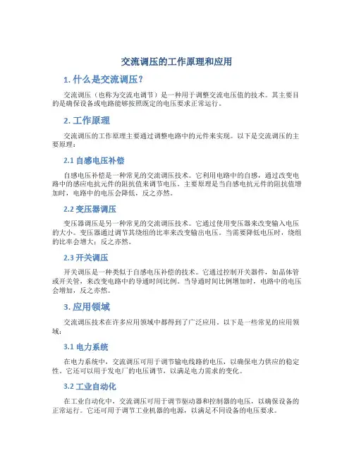 交流调压的工作原理和应用