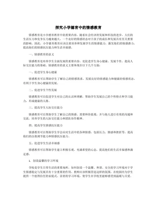 探究小学德育中的情感教育