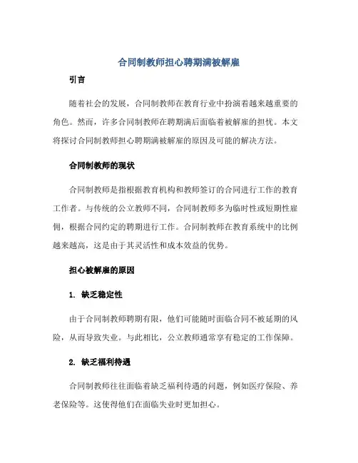 合同制教师担心聘用期满被解雇