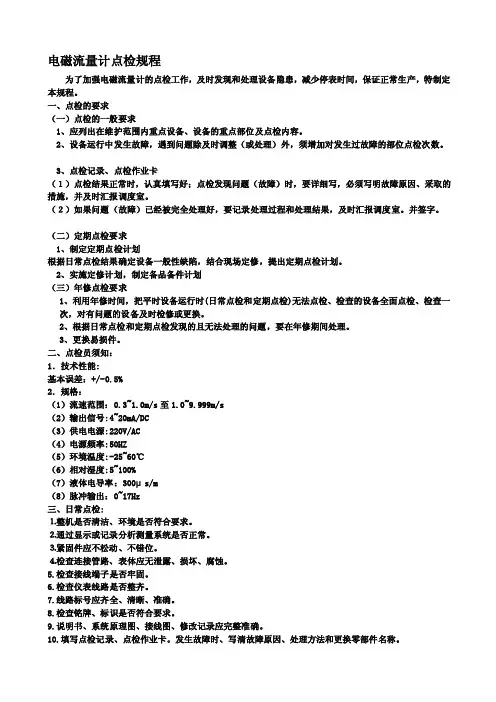 电磁流量计点检规程[最新]