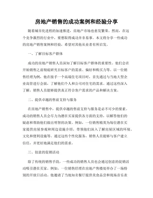 房地产销售的成功案例和经验分享