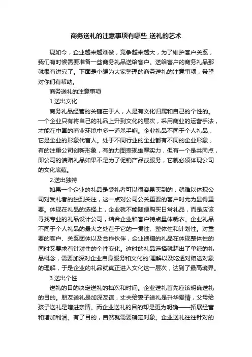 商务送礼的注意事项有哪些_送礼的艺术