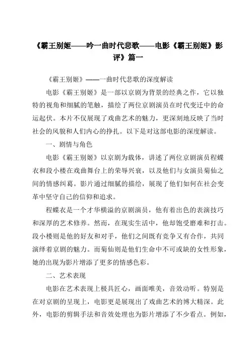 《2024年霸王别姬——吟一曲时代悲歌——电影《霸王别姬》影评》范文