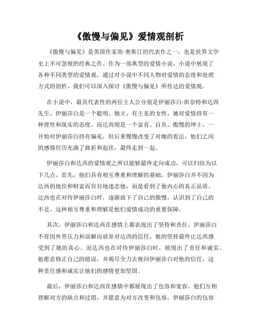 《傲慢与偏见》爱情观剖析