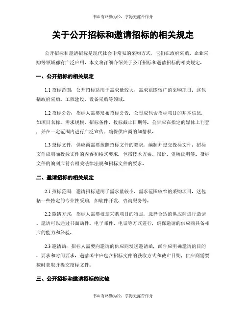 关于公开招标和邀请招标的相关规定