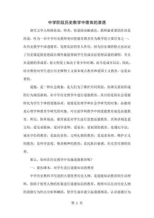 中学阶段历史教学中德育的渗透共4页word资料