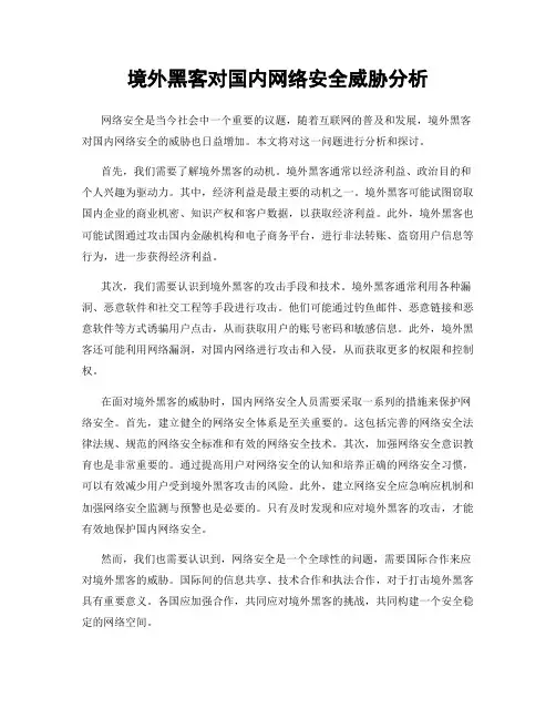 境外黑客对国内网络安全威胁分析
