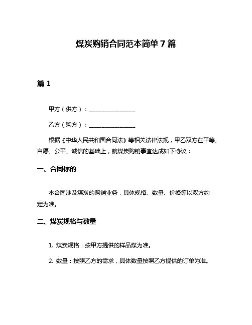 煤炭购销合同范本简单7篇