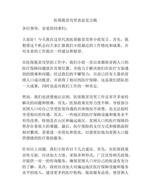 医保脱贫攻坚表态发言稿
