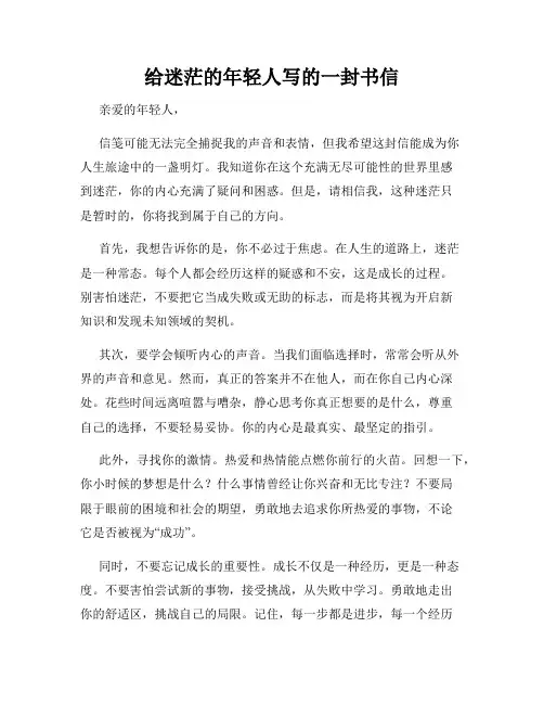 给迷茫的年轻人写的一封书信