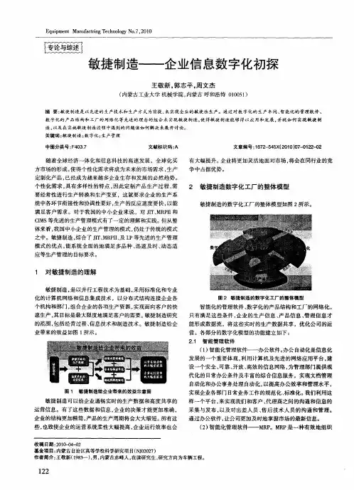敏捷制造——企业信息数字化初探