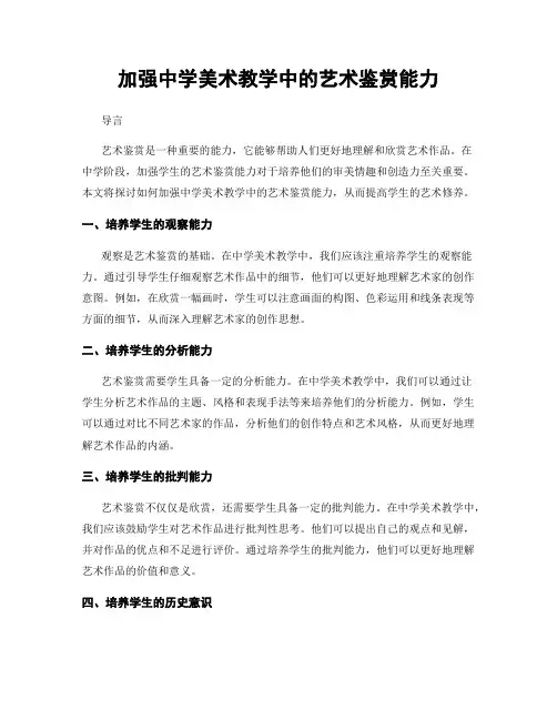 加强中学美术教学中的艺术鉴赏能力