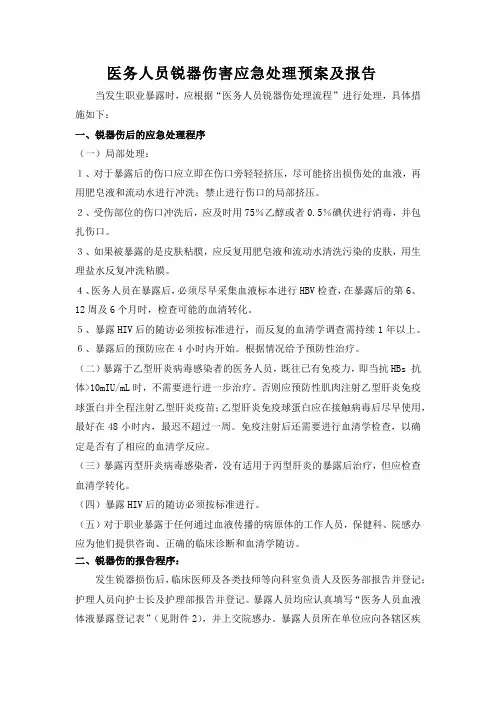 医务人员锐器伤害应急处理预案及报告