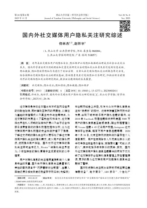 国内外社交媒体用户隐私关注研究综述